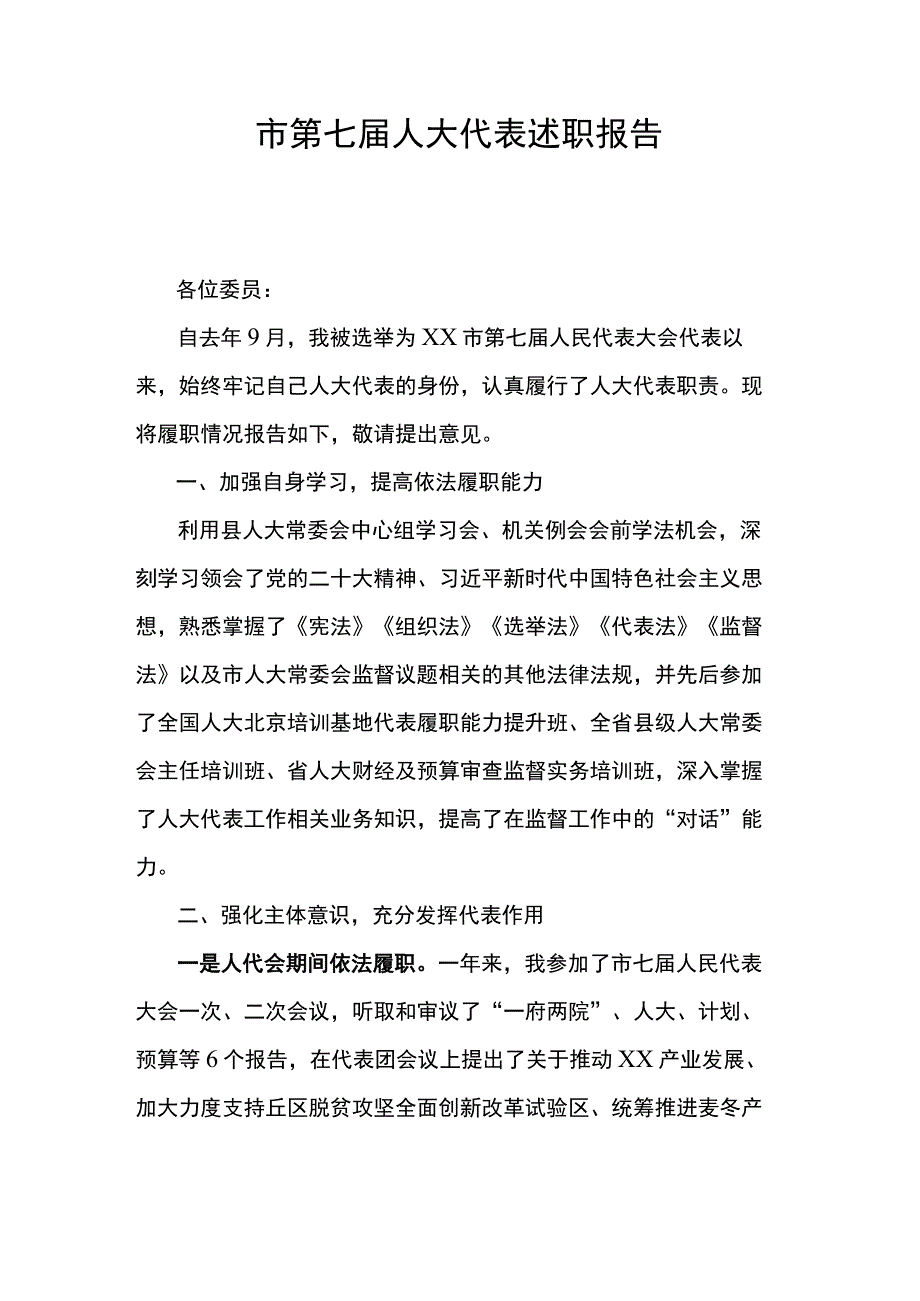 市第七届人大代表述职报告.docx_第1页