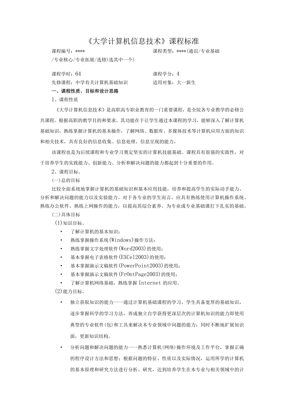 大学计算机信息技术课程标准.docx_第1页