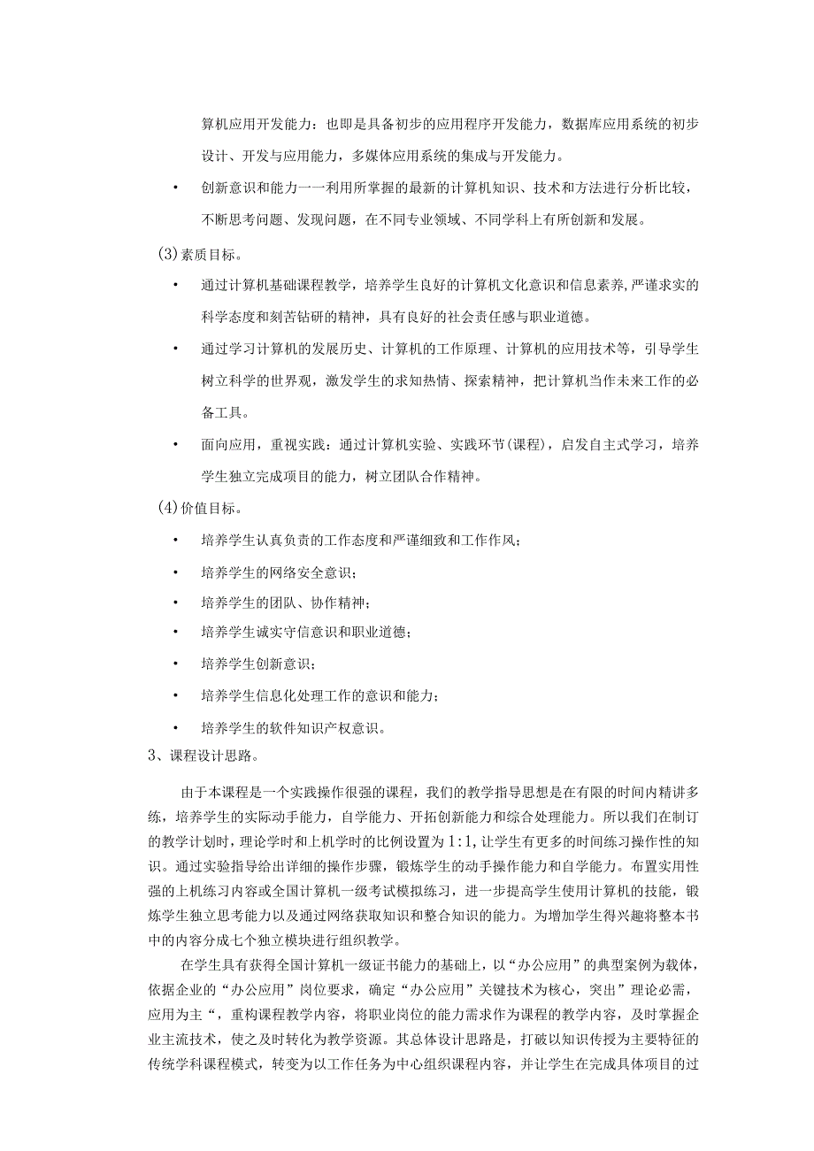 大学计算机信息技术课程标准.docx_第2页