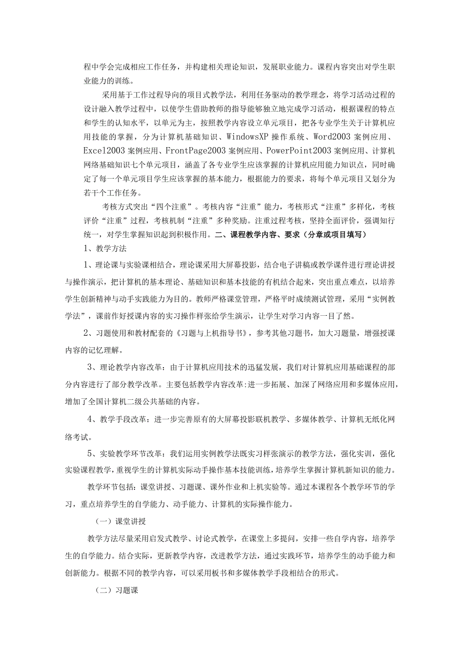 大学计算机信息技术课程标准.docx_第3页