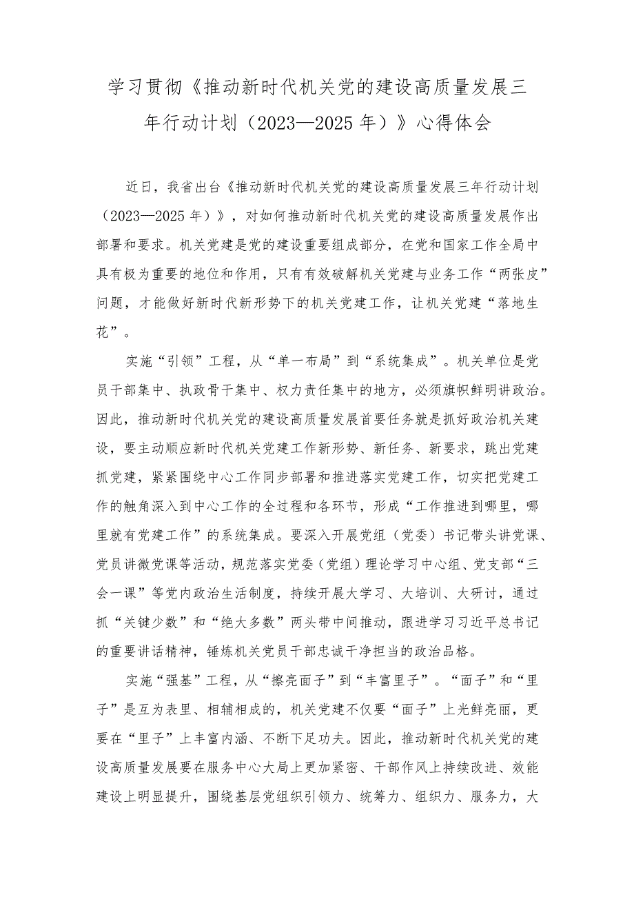 （2篇）《推动新时代机关党的建设高质量发展三年行动计划（2023—2025年）》心得体会+《全国干部教育培训规划（2023－2027年）》心得体会.docx_第1页