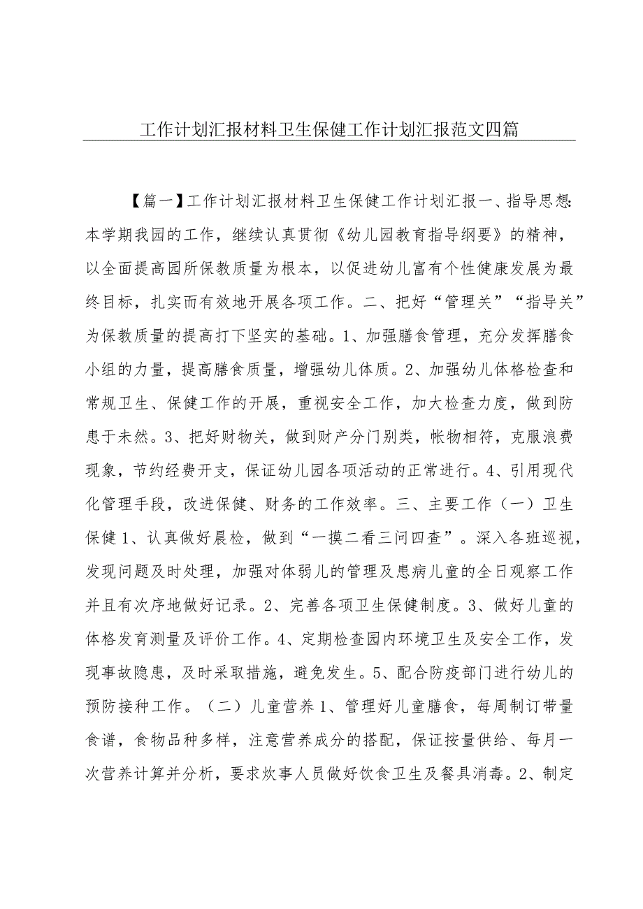 工作计划汇报材料卫生保健工作计划汇报范文四篇.docx_第1页