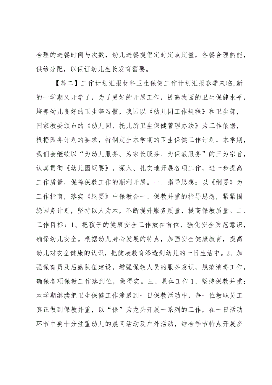 工作计划汇报材料卫生保健工作计划汇报范文四篇.docx_第2页