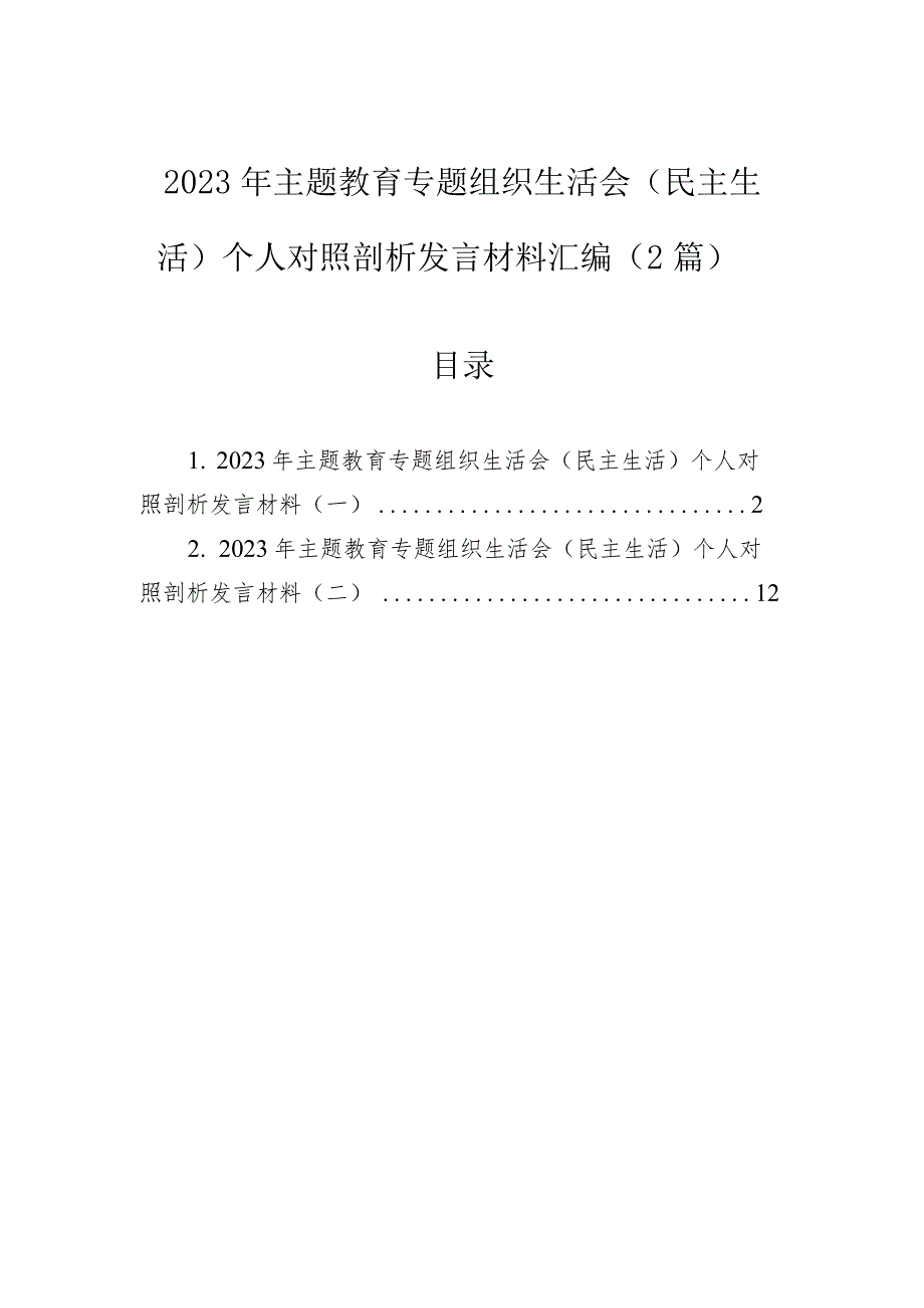 2023年主题教育专题组织生活会（民主生活）个人对照剖析发言材料汇编（2篇）.docx_第1页