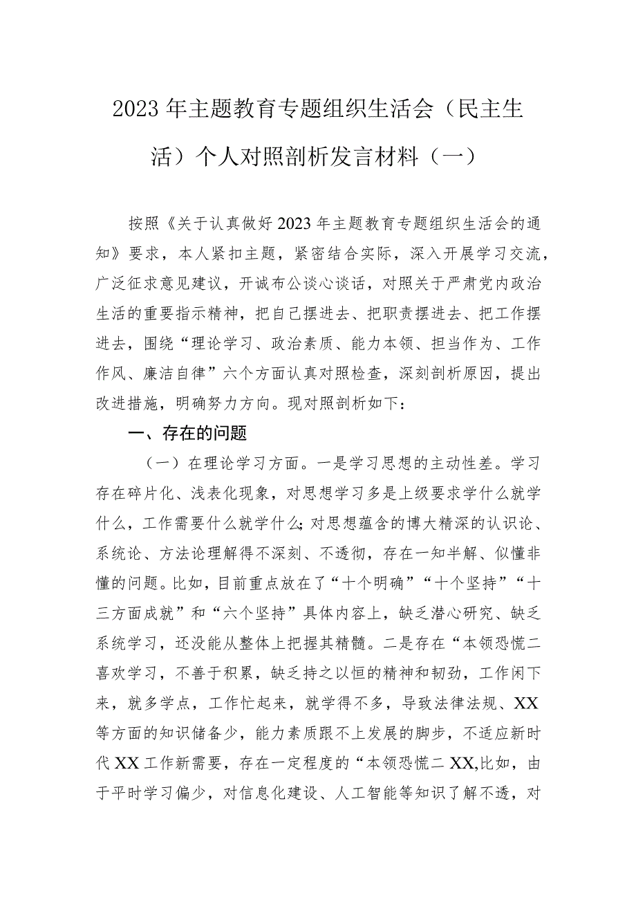 2023年主题教育专题组织生活会（民主生活）个人对照剖析发言材料汇编（2篇）.docx_第2页