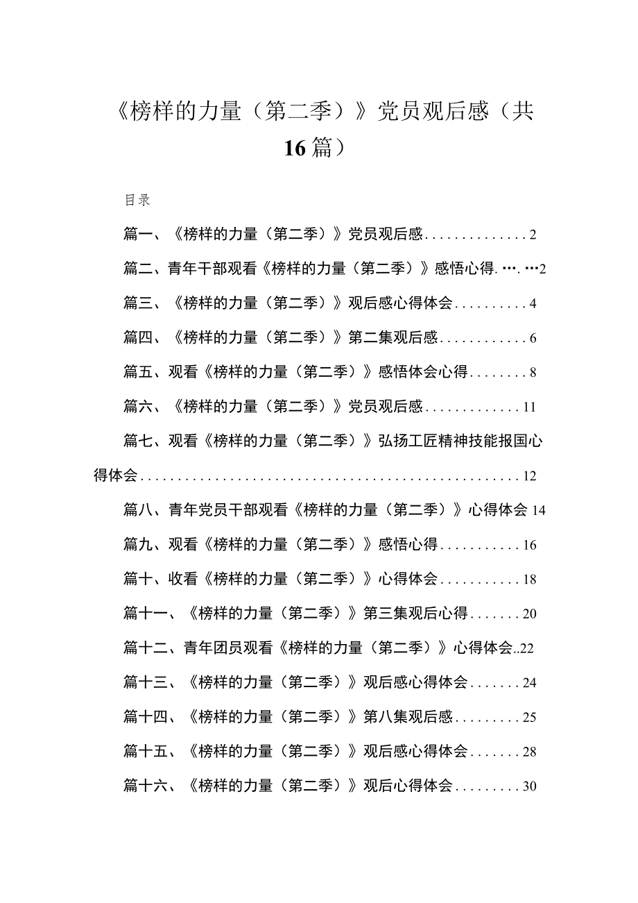 2023《榜样的力量（第二季）》党员观后感16篇(最新精选).docx_第1页