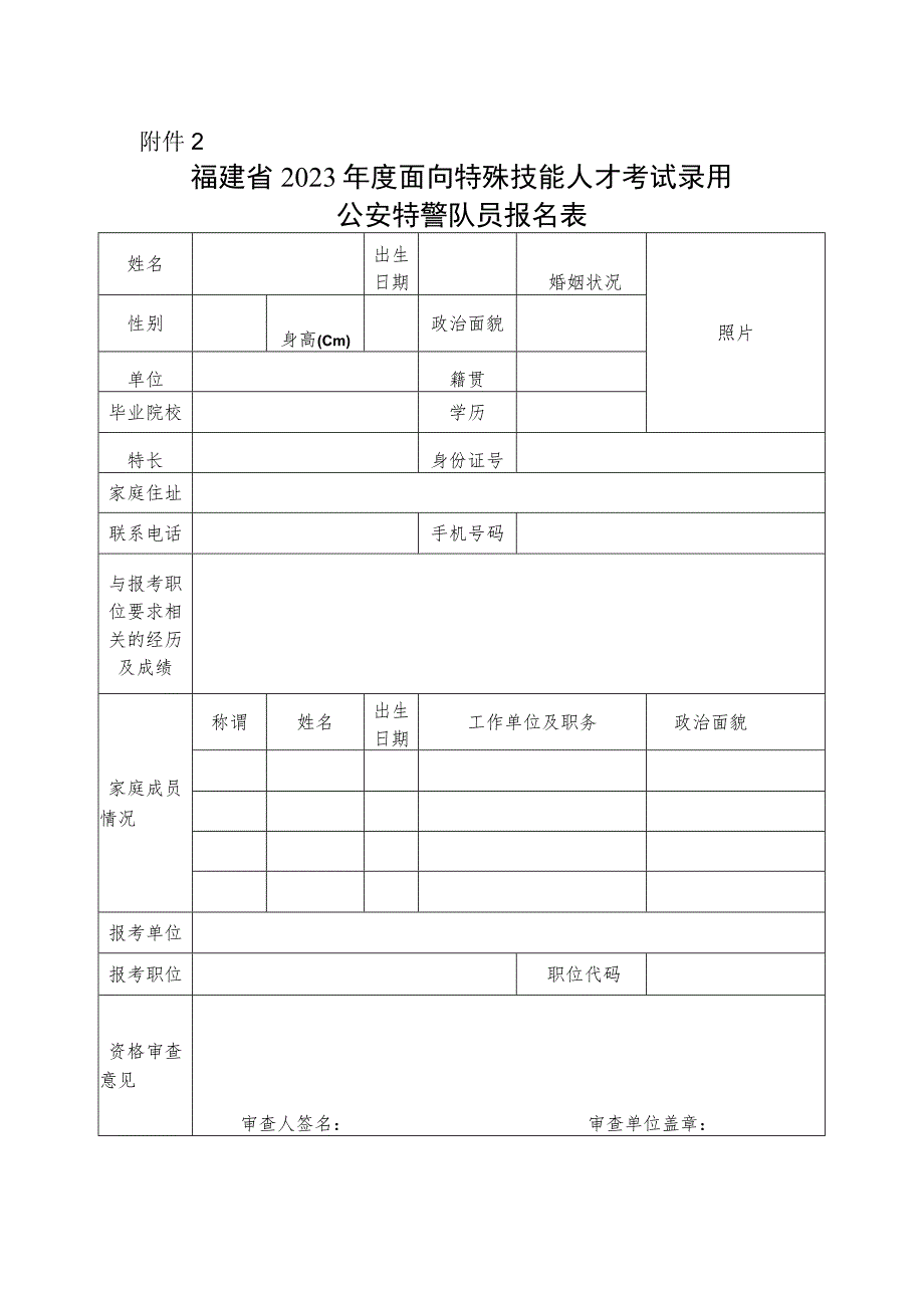 福建省2023年度面向特殊技能人才考试录用公安特警队员报名表.docx_第1页