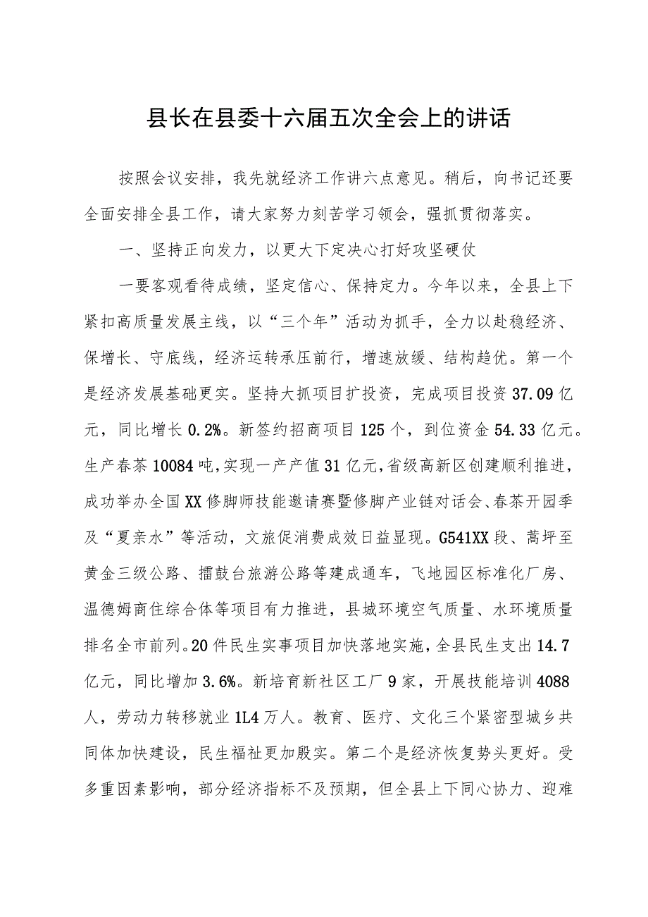 县长在县委十六届五次全会上的讲话.docx_第1页