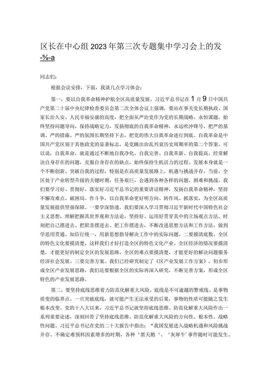 区长在中心组2023年第三次专题集中学习会上的发言.docx_第1页