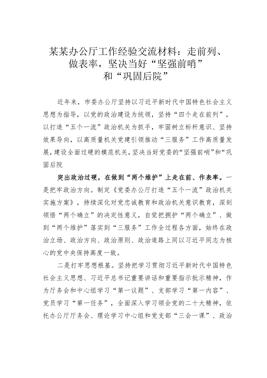 某某办公厅工作经验交流材料：走前列、做表率坚决当好“坚强前哨”和“巩固后院”.docx_第1页