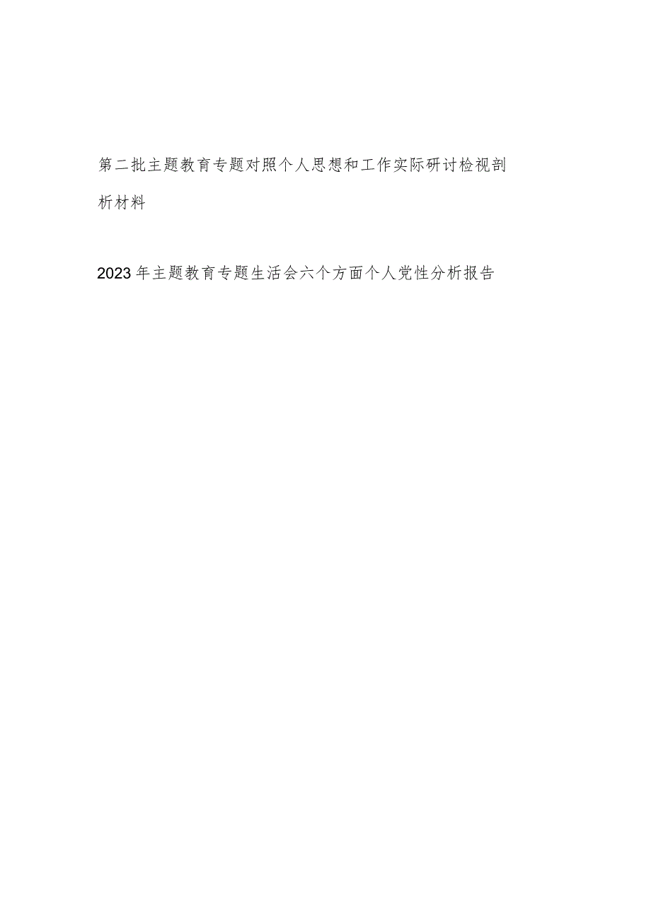 2023年第二批主题教育专题个人对照思想和工作实际五个方面研讨检视剖析材料党性分析报告.docx_第1页