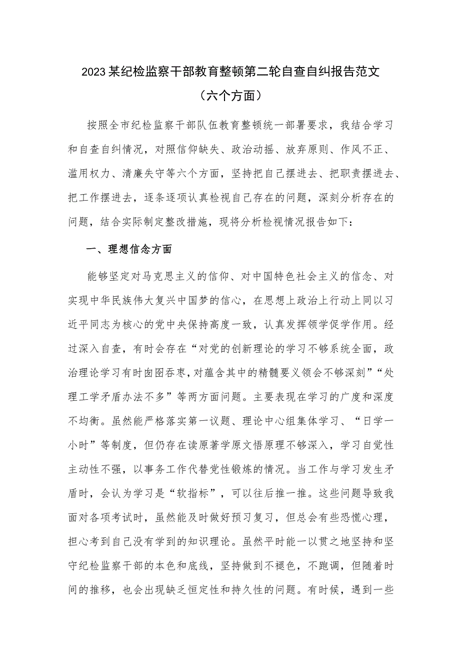 2023某纪检监察干部教育整顿第二轮自查自纠报告范文（六个方面）.docx_第1页