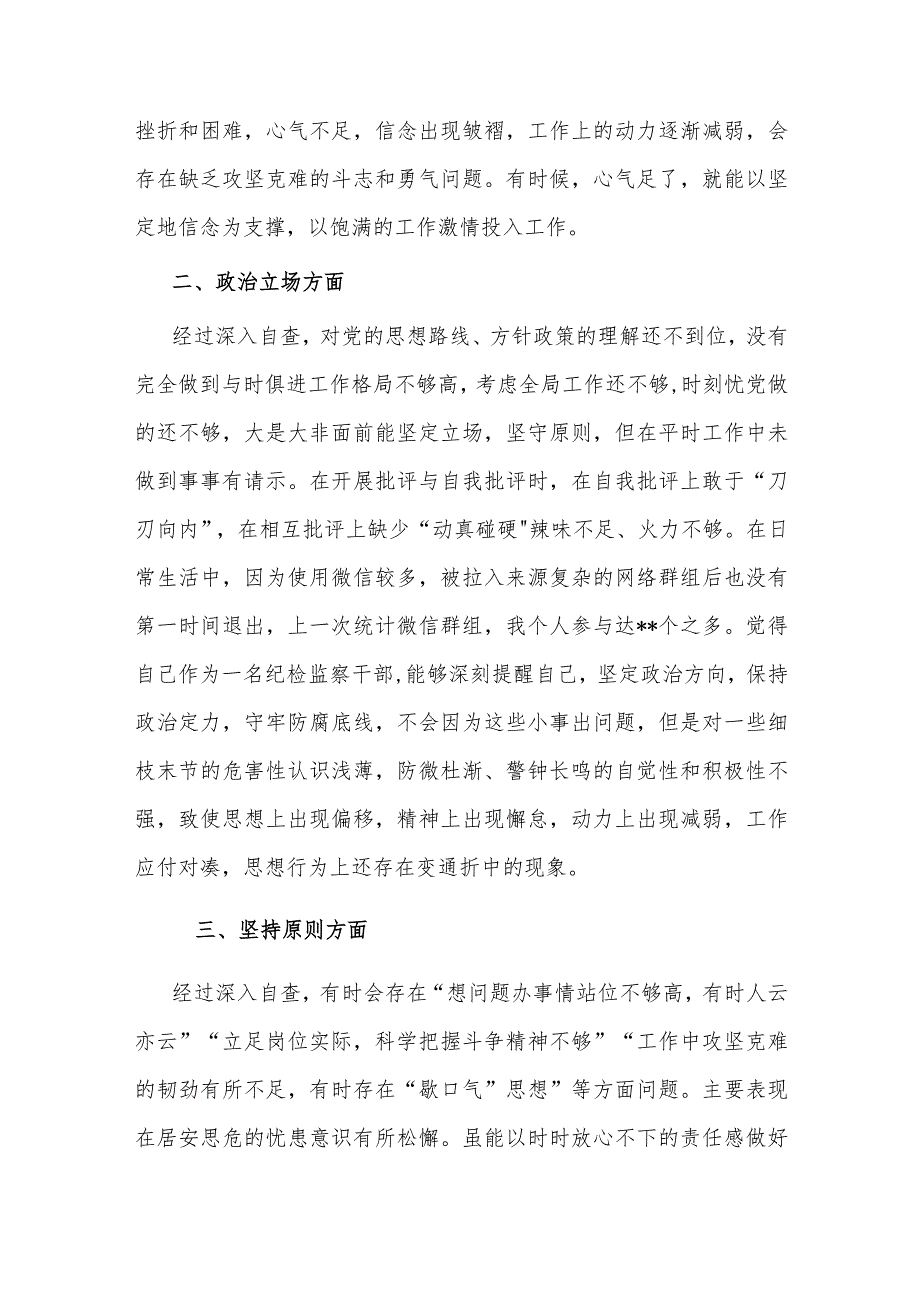 2023某纪检监察干部教育整顿第二轮自查自纠报告范文（六个方面）.docx_第2页