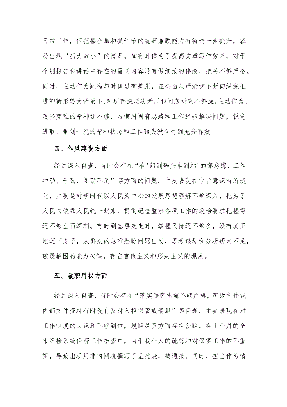 2023某纪检监察干部教育整顿第二轮自查自纠报告范文（六个方面）.docx_第3页