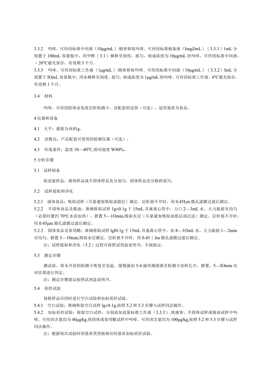 KJ 201707食品中吗啡、可待因的快速检测 胶体金免疫层析法.docx_第2页