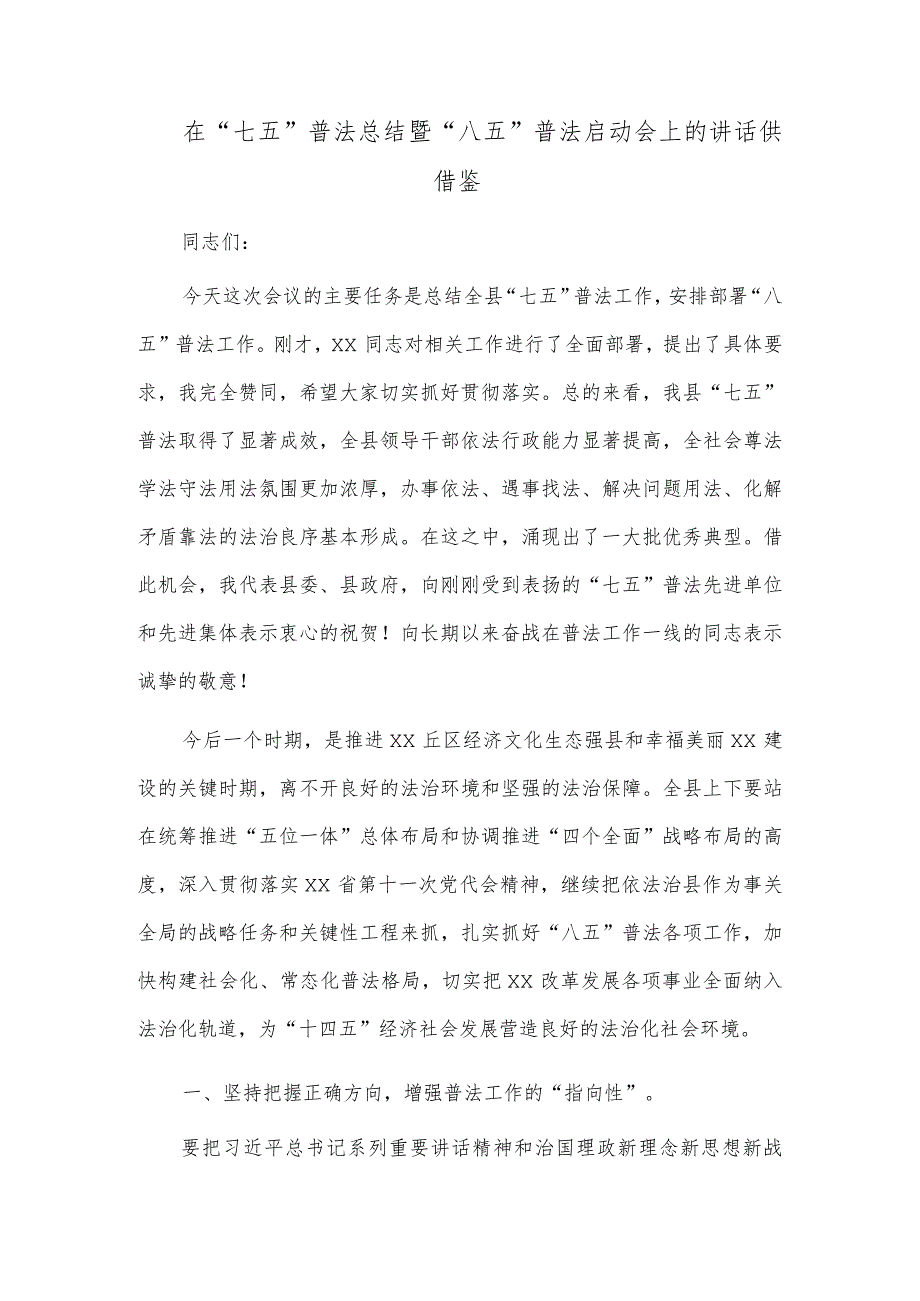 在“七五”普法总结暨“八五”普法启动会上的讲话供借鉴.docx_第1页