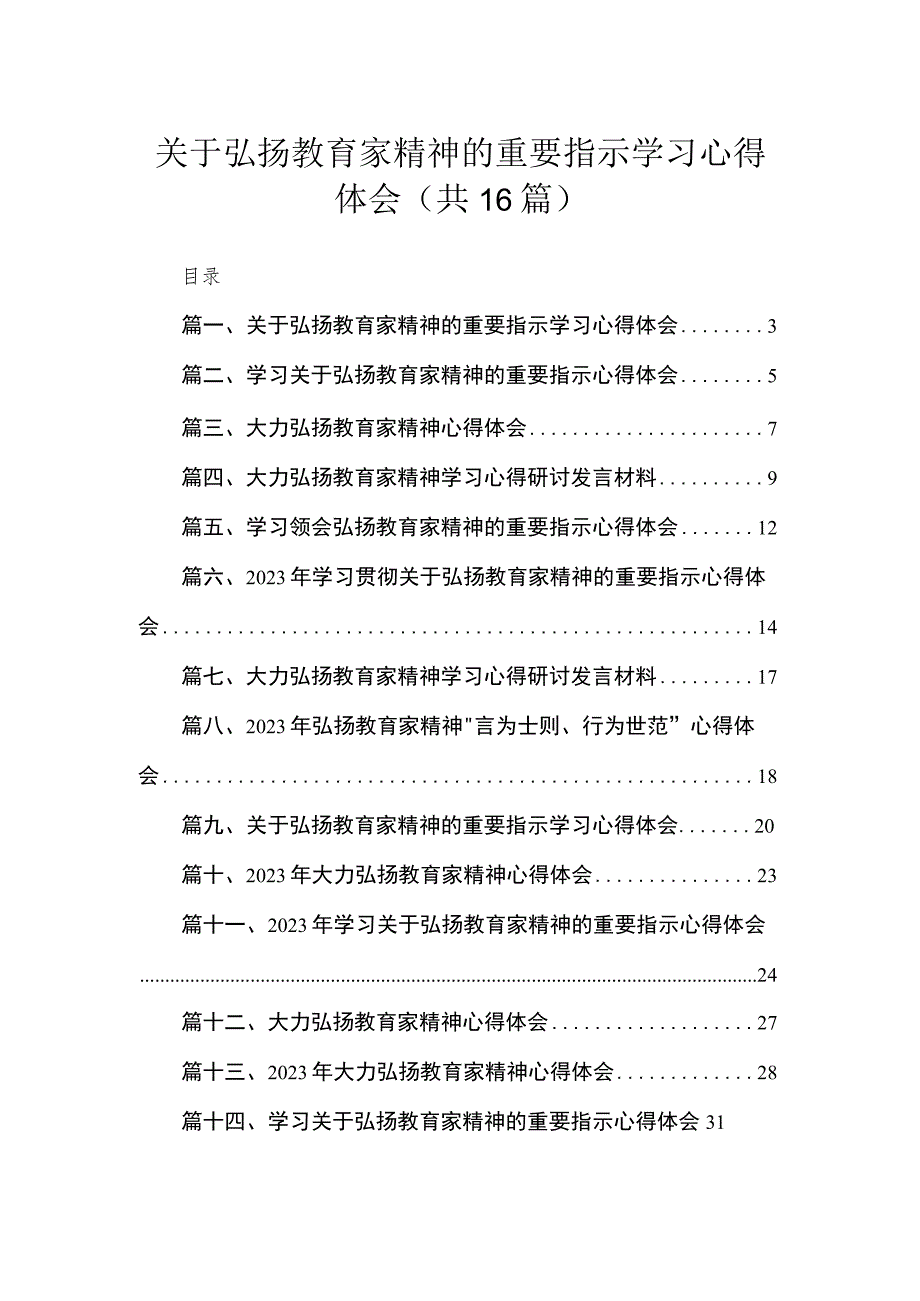 2023关于弘扬教育家精神的重要指示学习心得体会【16篇精选】供参考.docx_第1页