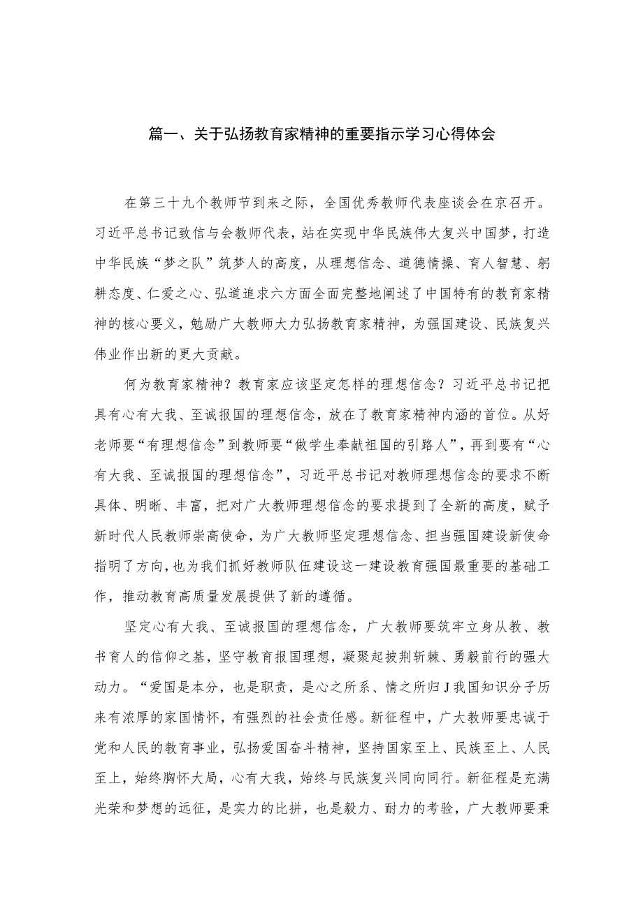 2023关于弘扬教育家精神的重要指示学习心得体会【16篇精选】供参考.docx_第3页