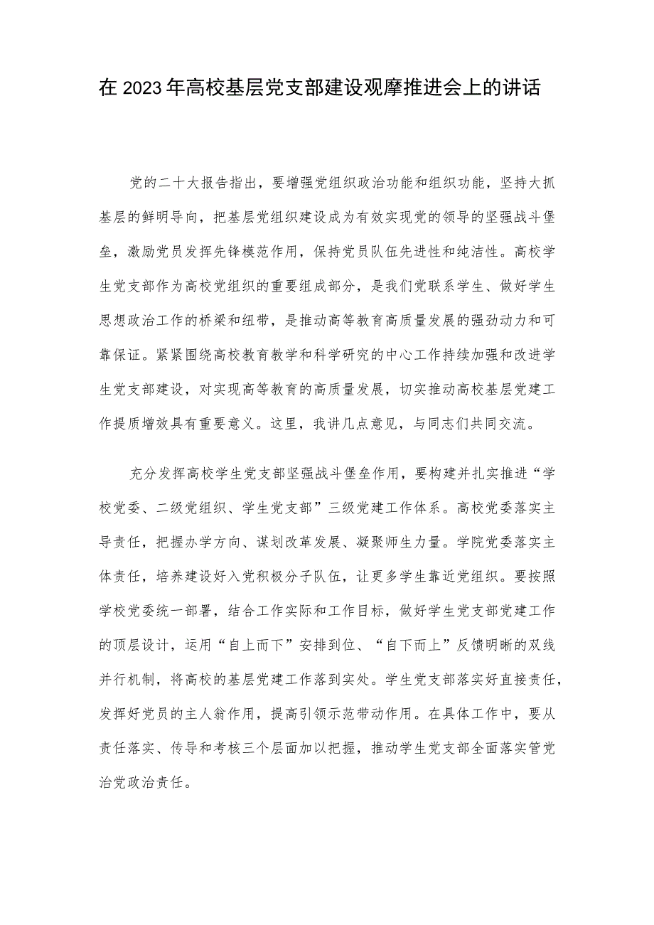 在2023年高校基层党支部建设观摩推进会上的讲话.docx_第1页