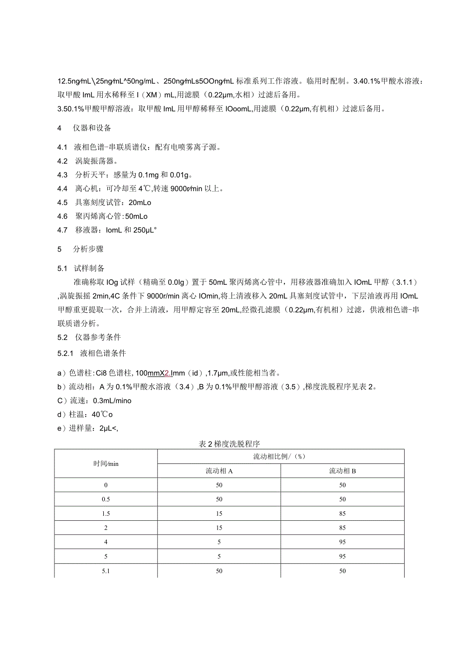 BJS 201708食用植物油中乙基麦芽酚的测定.docx_第2页