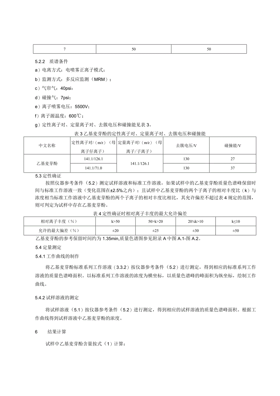 BJS 201708食用植物油中乙基麦芽酚的测定.docx_第3页