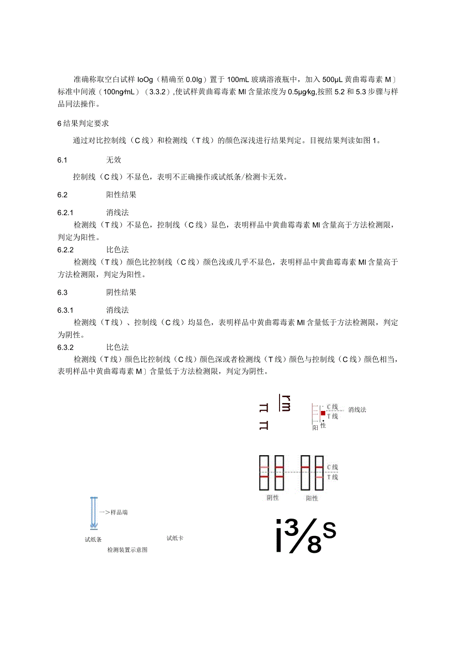 KJ 201709液体乳中黄曲霉毒素M1的快速检测 胶体金免疫层析法.docx_第3页