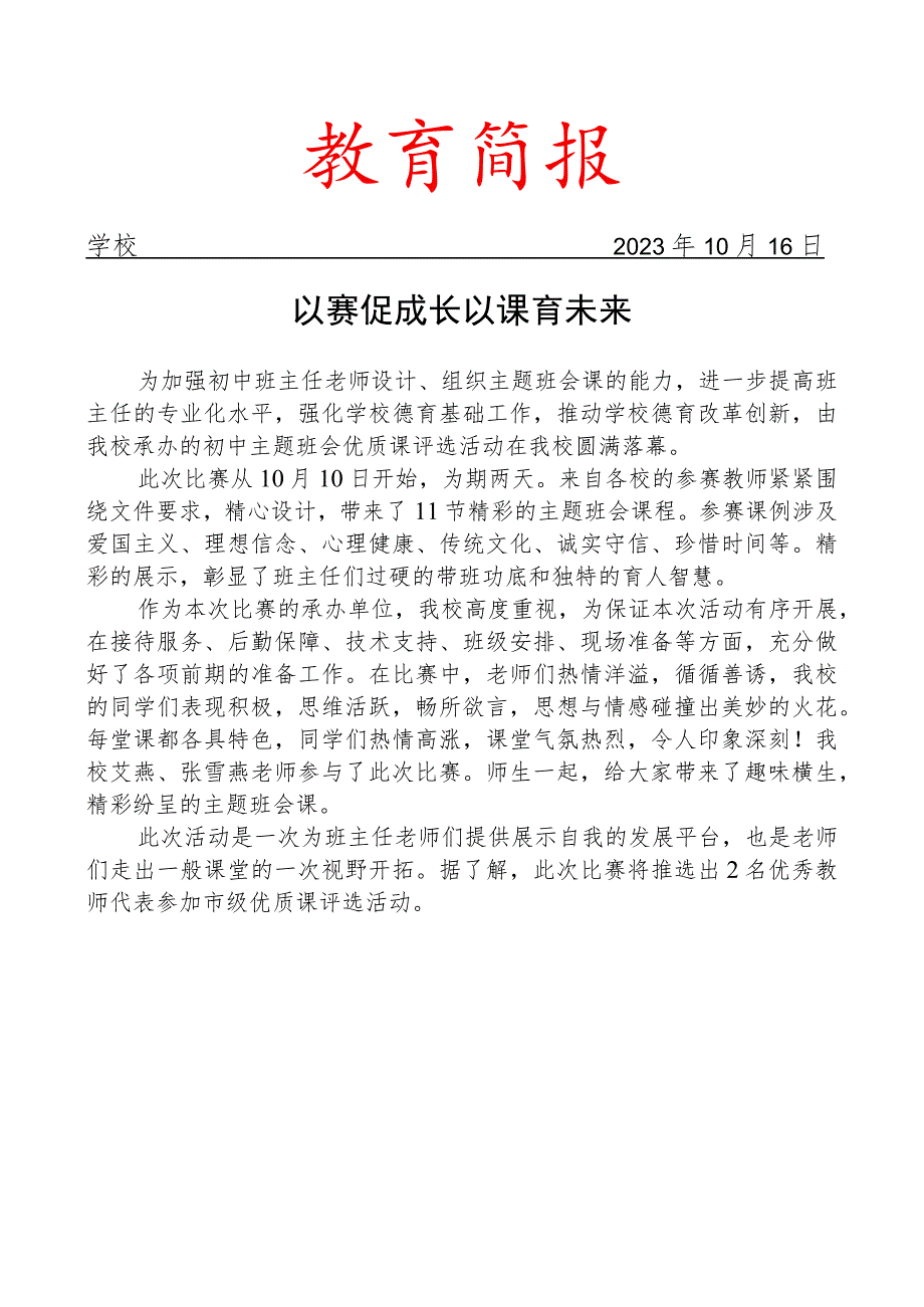 开展主题班会优质课比赛活动简报.docx_第1页