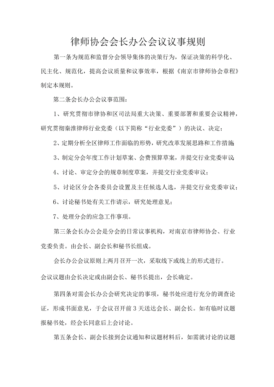 律师协会会长办公会议议事规则.docx_第1页