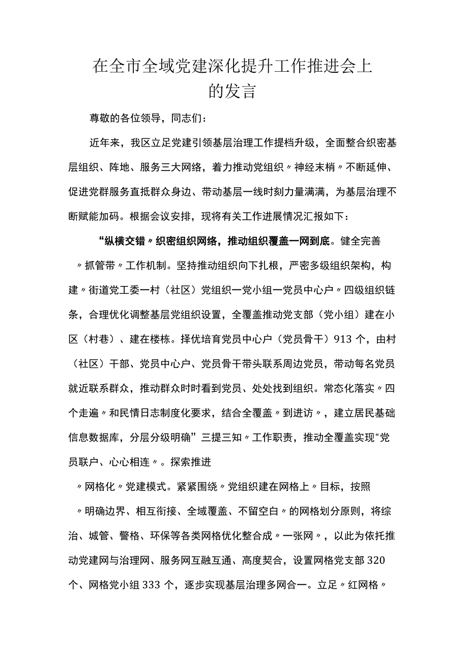 在全市全域党建深化提升工作推进会上的发言稿.docx_第1页