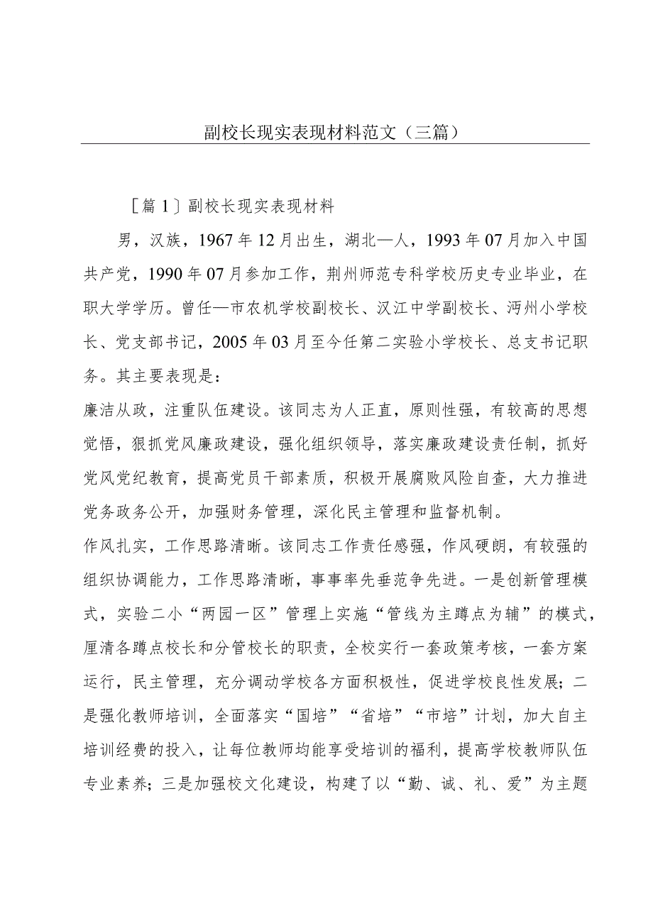 副校长现实表现材料范文(三篇).docx_第1页