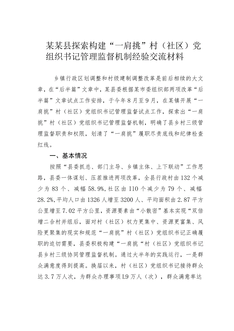 某某县探索构建“一肩挑”村（社区）党组织书记管理监督机制经验交流材料.docx_第1页