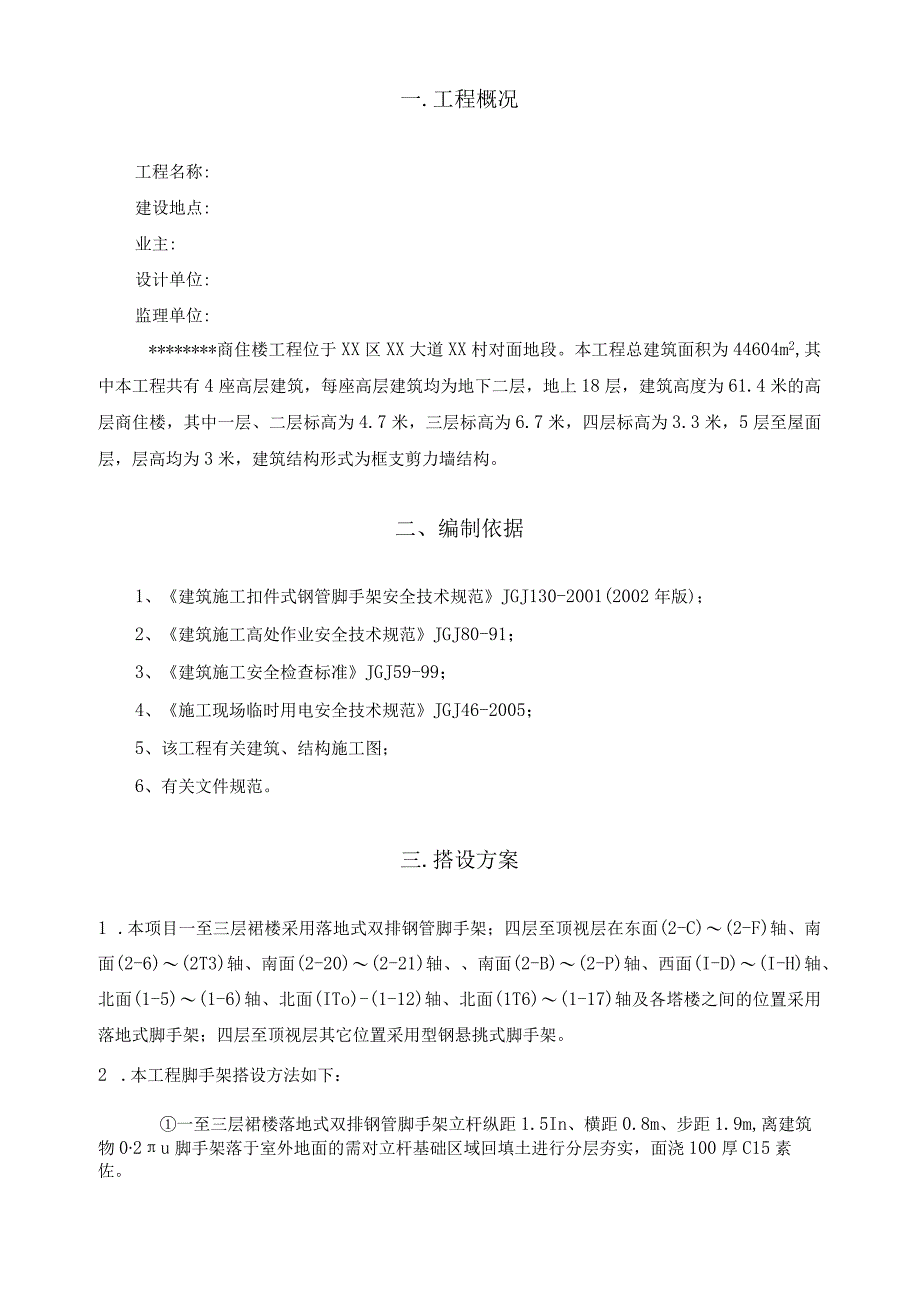 高层商住楼双排落地、悬挑脚手架施工方案.docx_第2页