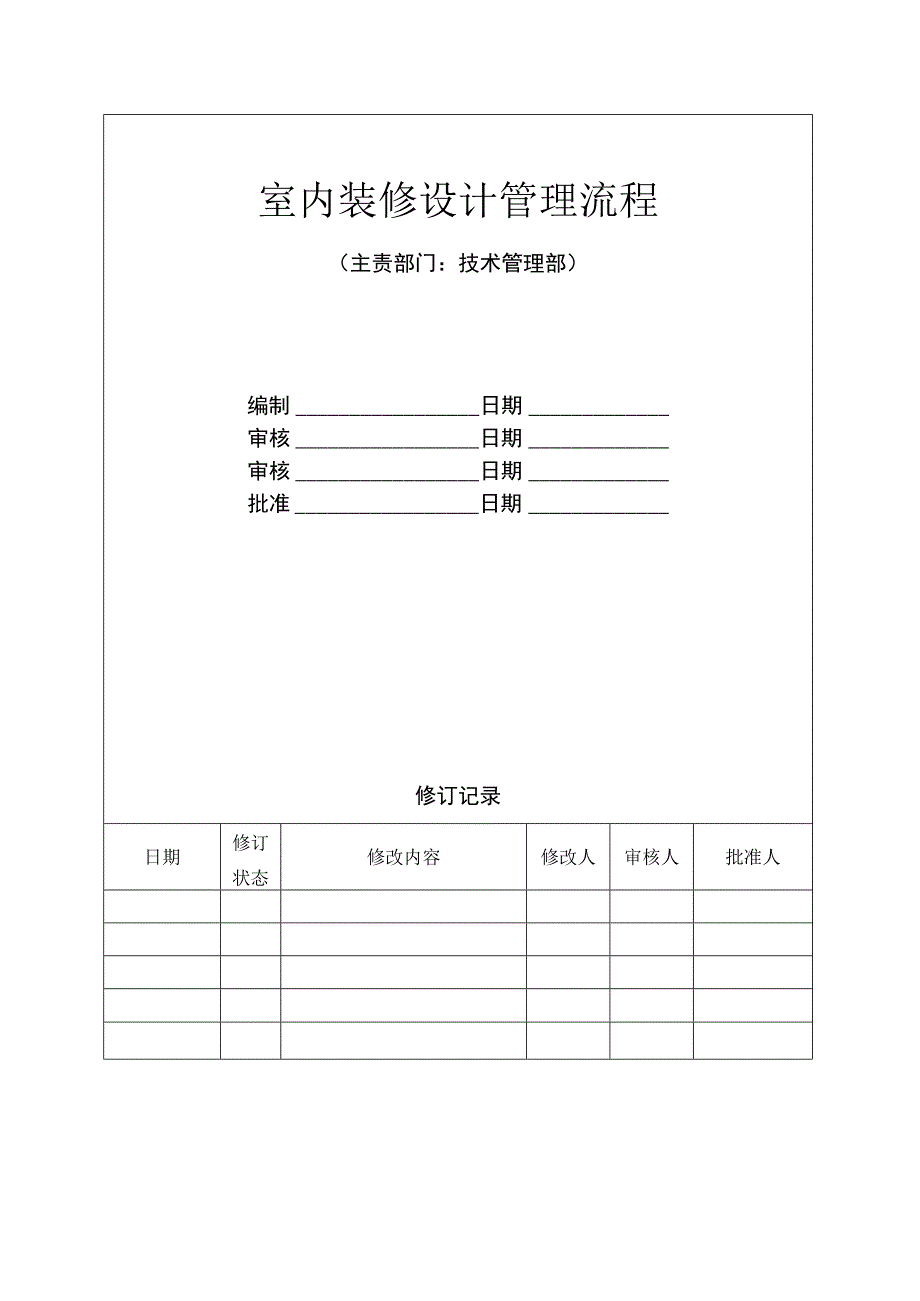 室内装修设计管理流程.docx_第1页