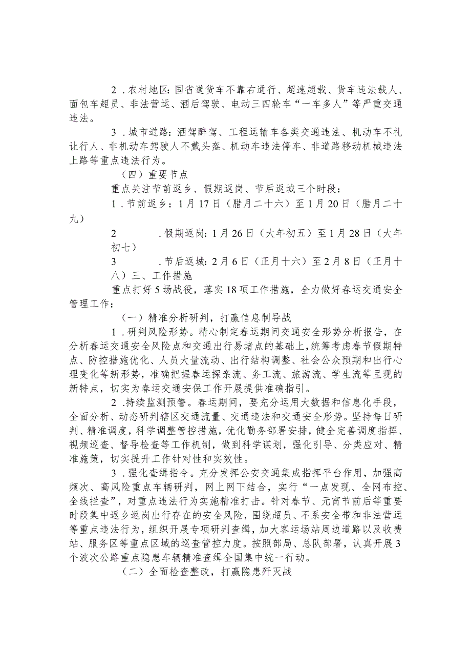 2023年全市公安机关春运道路交通安全管理工作方案.docx_第2页