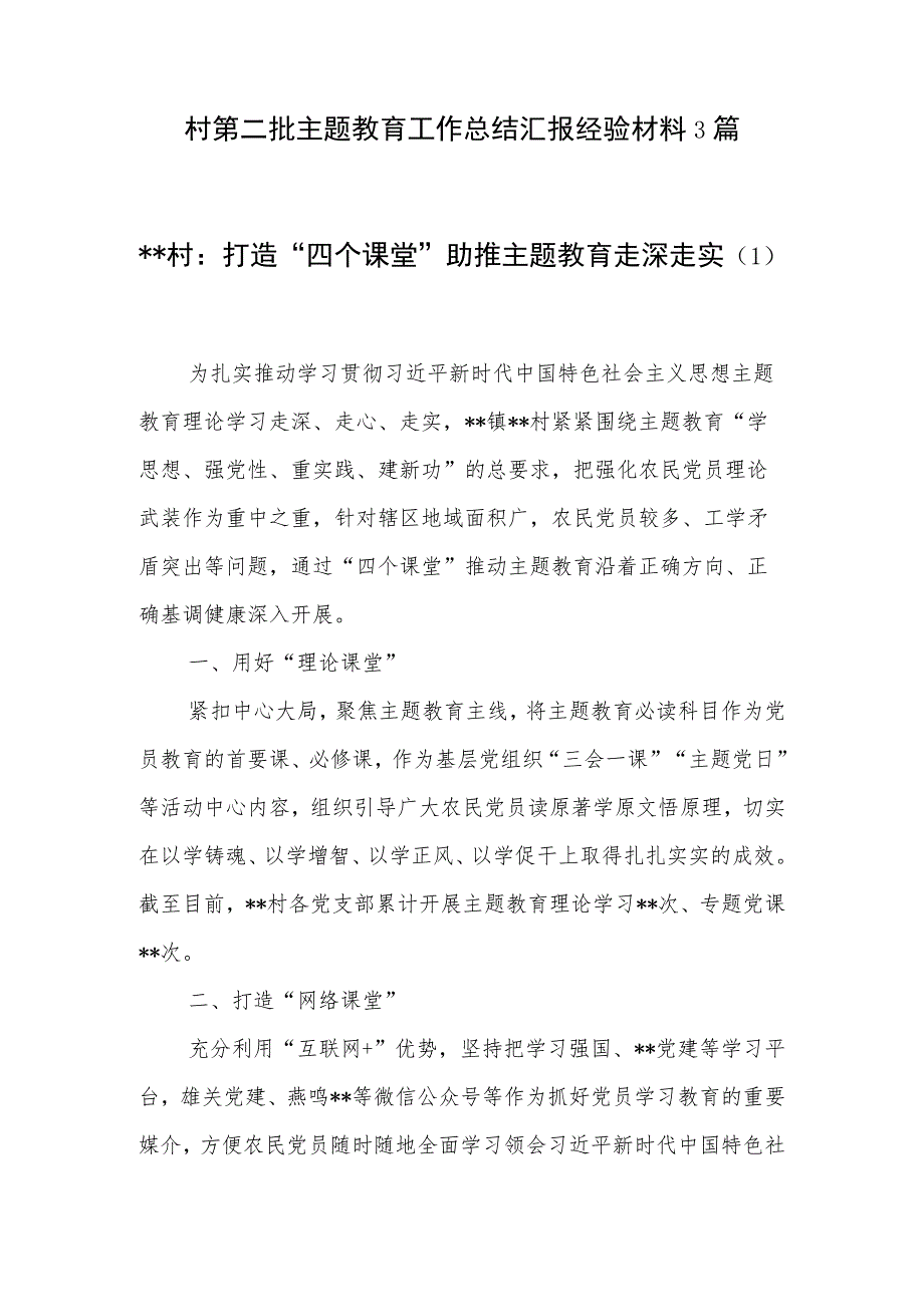 2023年农村支部第二批主题教育工作总结汇报经验材料和学习计划安排表.docx_第2页