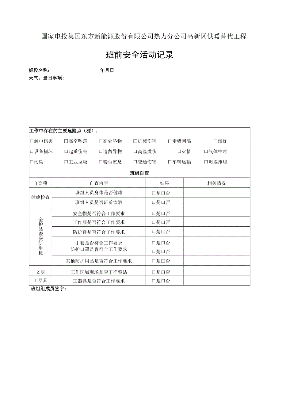 班前安全活动记录.docx_第1页