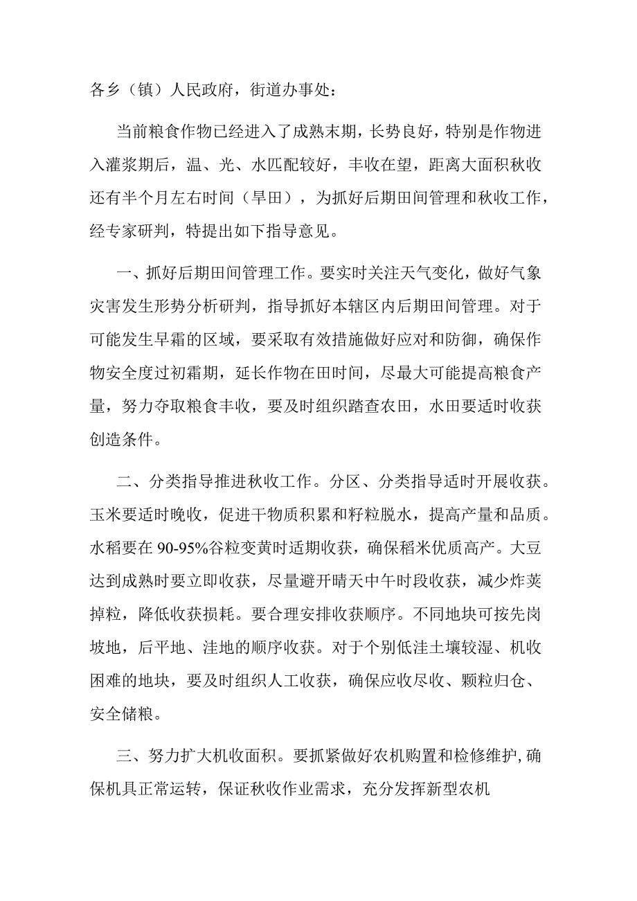 2023年后期田间管理和秋收工作指导意见.docx_第1页