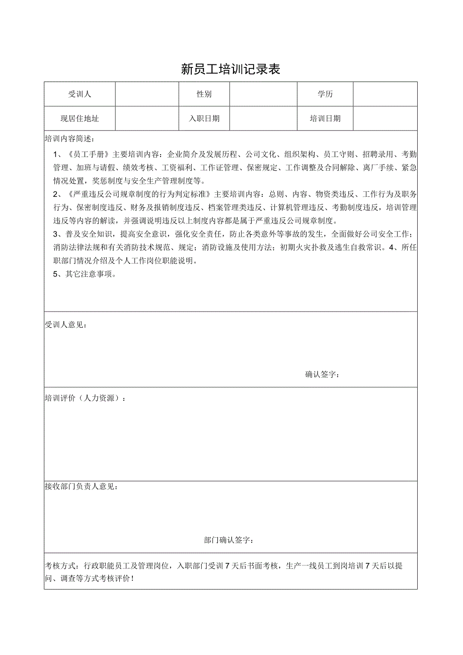 新员工培训记录表.docx_第1页