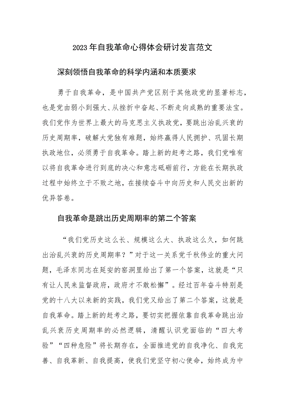 2023年自我革命心得体会研讨发言范文6篇.docx_第1页