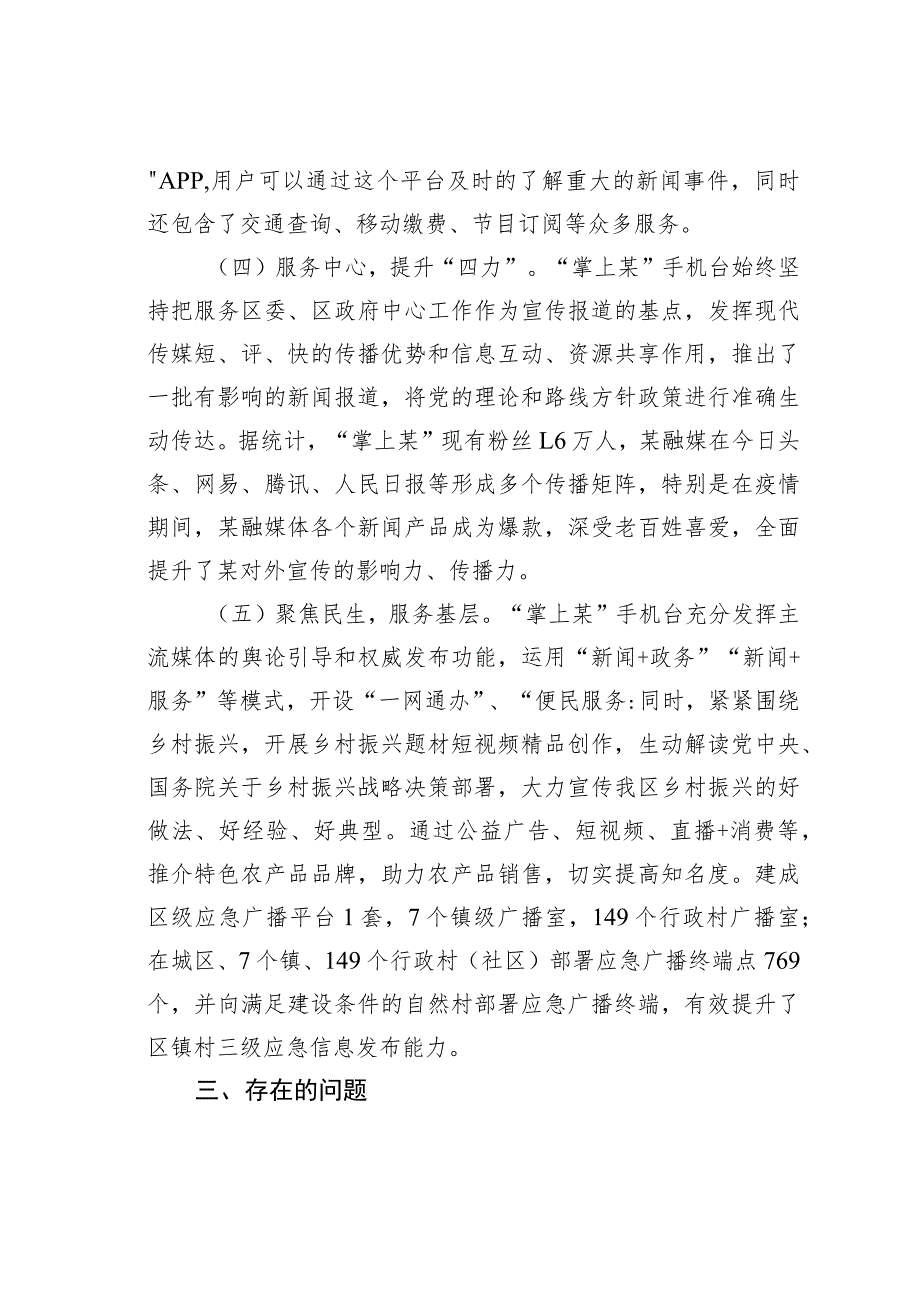 某某区融媒体发展创新与实践经验材料：抓融合重品牌强服务全面构建新时代融媒体传播新格局.docx_第3页