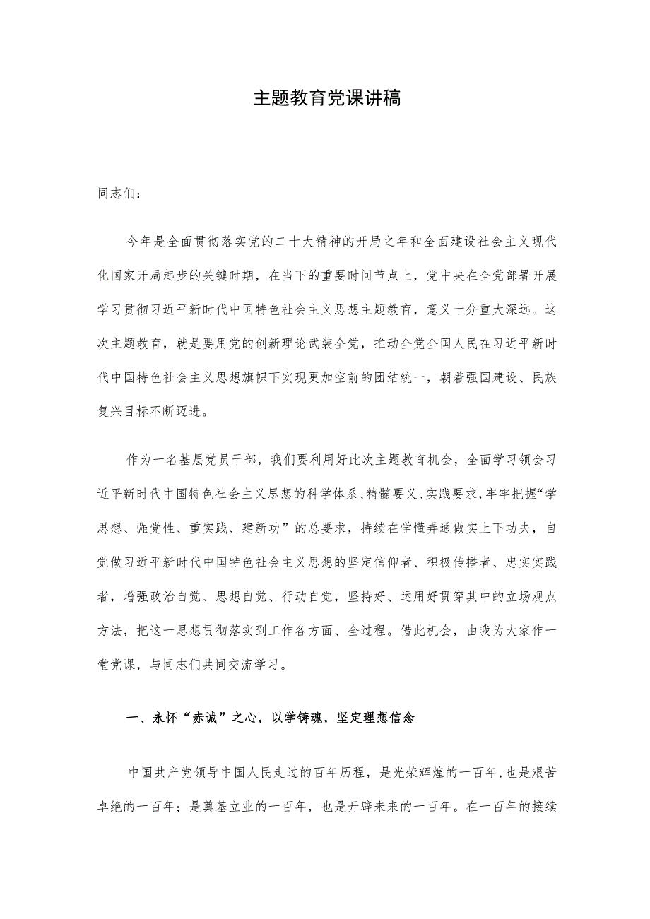 主题教育党课讲稿.docx_第1页