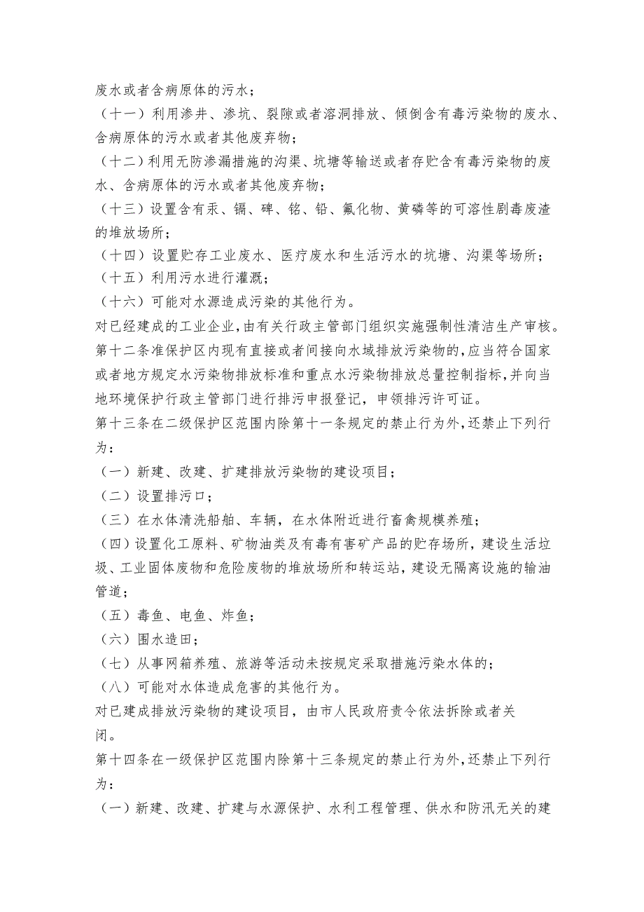 饮用水水源地保护条例(通用6篇).docx_第3页