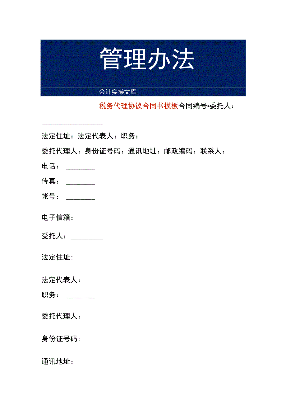 税务代理协议合同书模板.docx_第1页