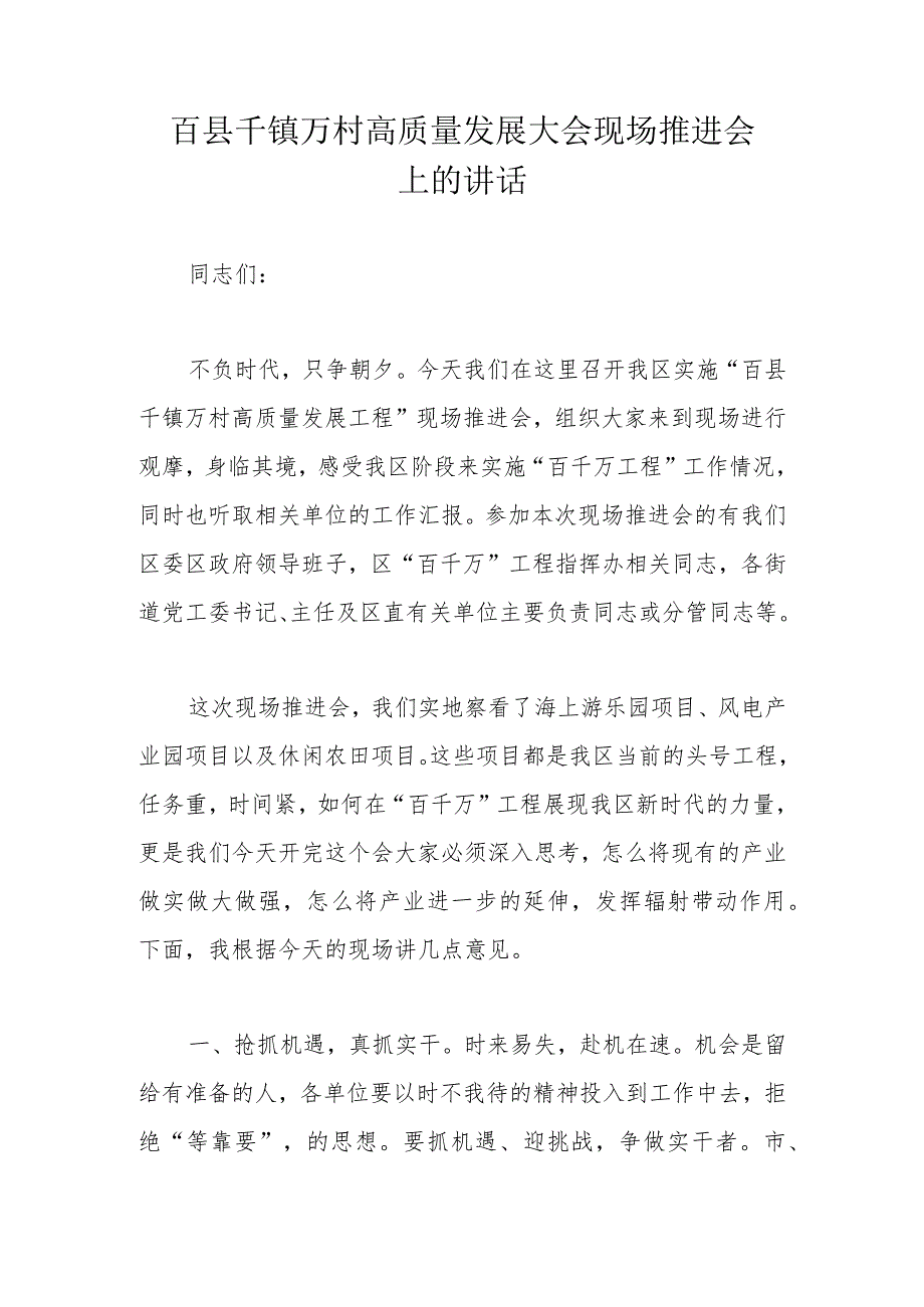 百县千镇万村高质量发展大会现场推进会上的讲话.docx_第1页