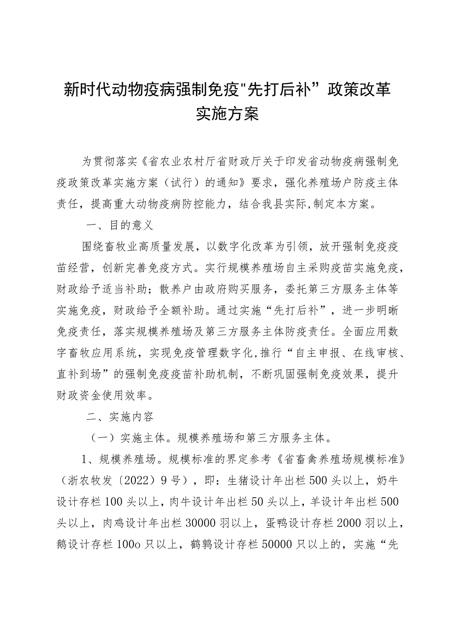 新时代动物疫病强制免疫“先打后补”政策改革实施方案.docx_第1页