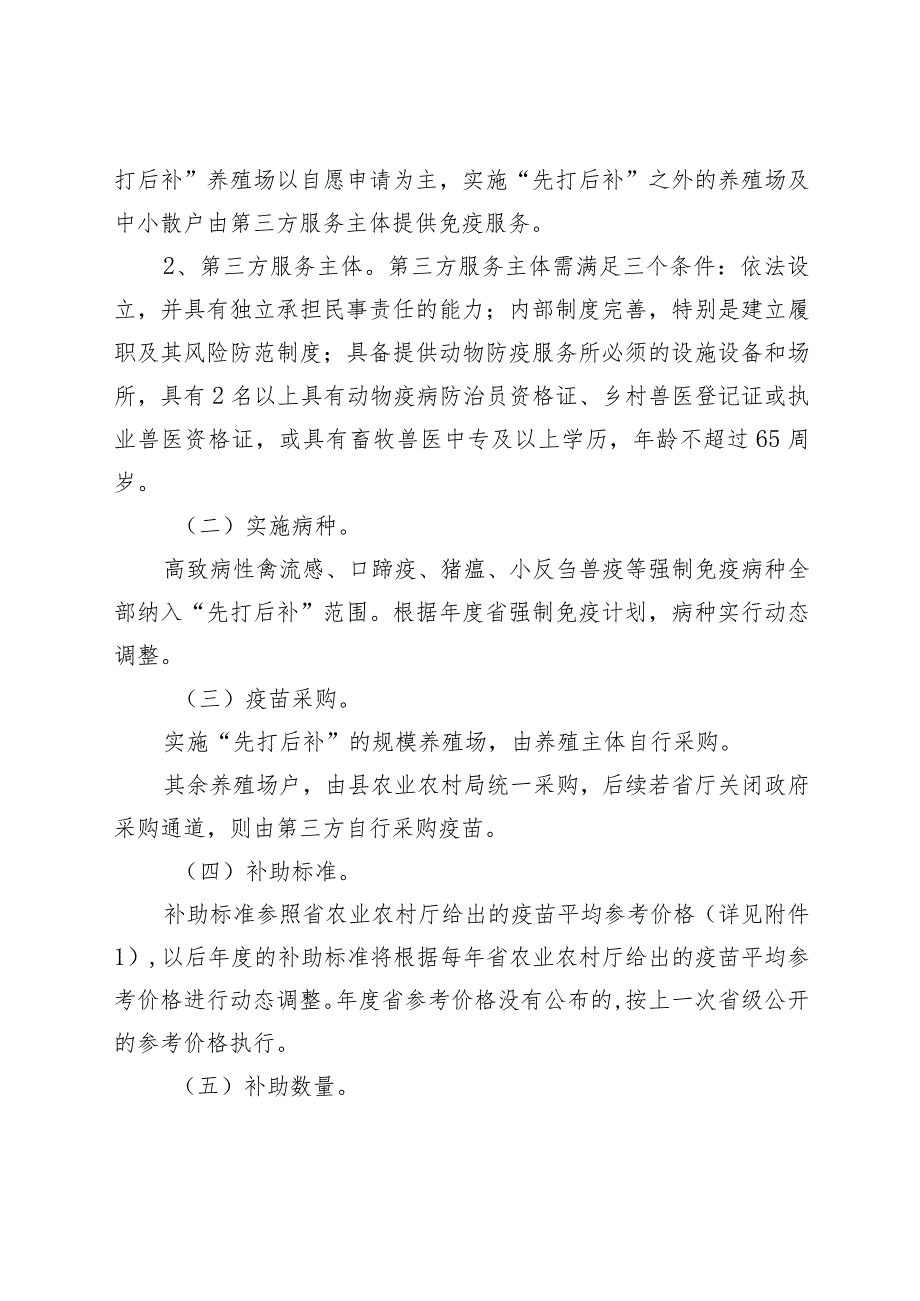 新时代动物疫病强制免疫“先打后补”政策改革实施方案.docx_第2页