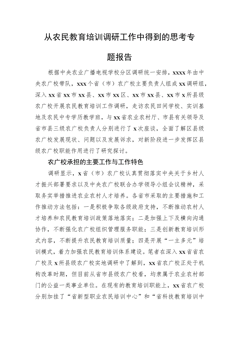 从农民教育培训调研工作中得到的思考专题报告.docx_第1页