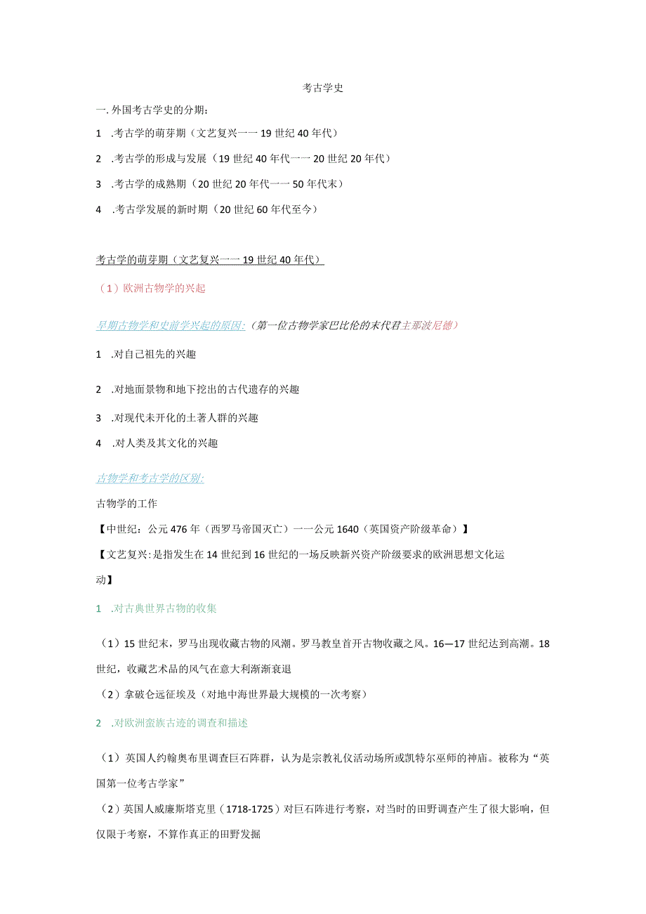 考古学史必读复习材料 .docx_第1页