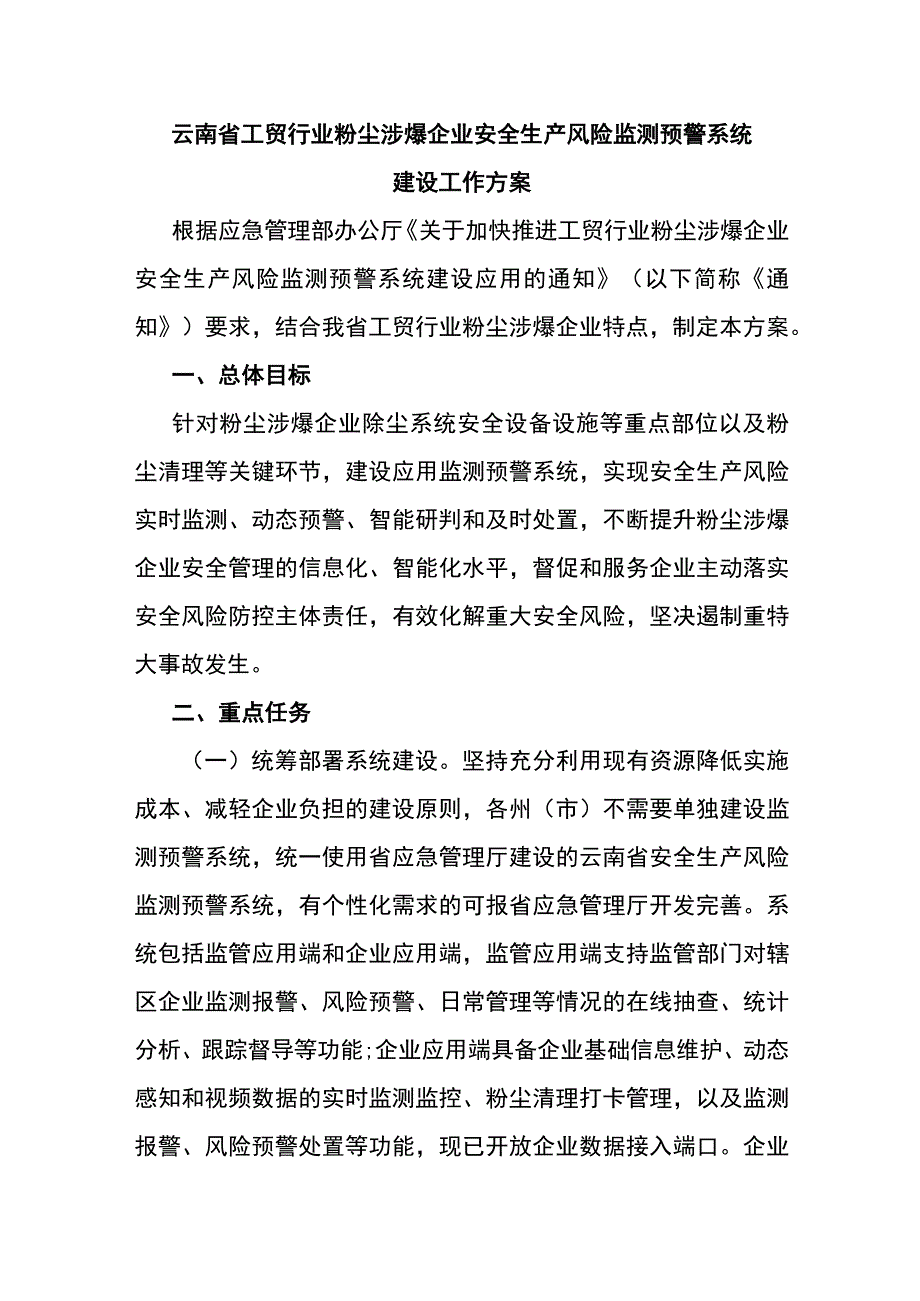 云南省工贸行业粉尘涉爆企业安全生产风险监测预警系统建设工作方案.docx_第1页