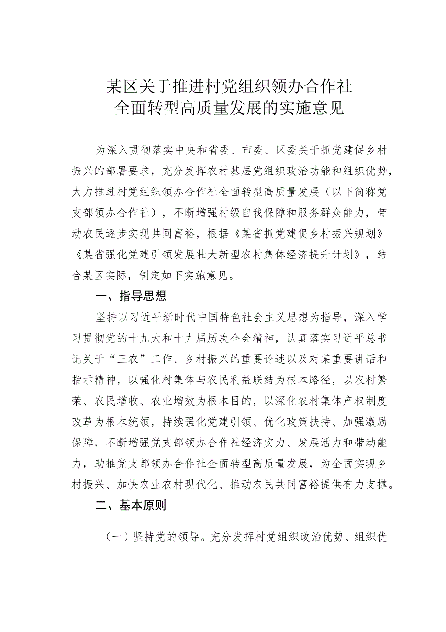 某区关于推进村党组织领办合作社全面转型高质量发展的实施意见.docx_第1页